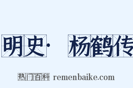 明史·杨鹤传是什么意思的图片